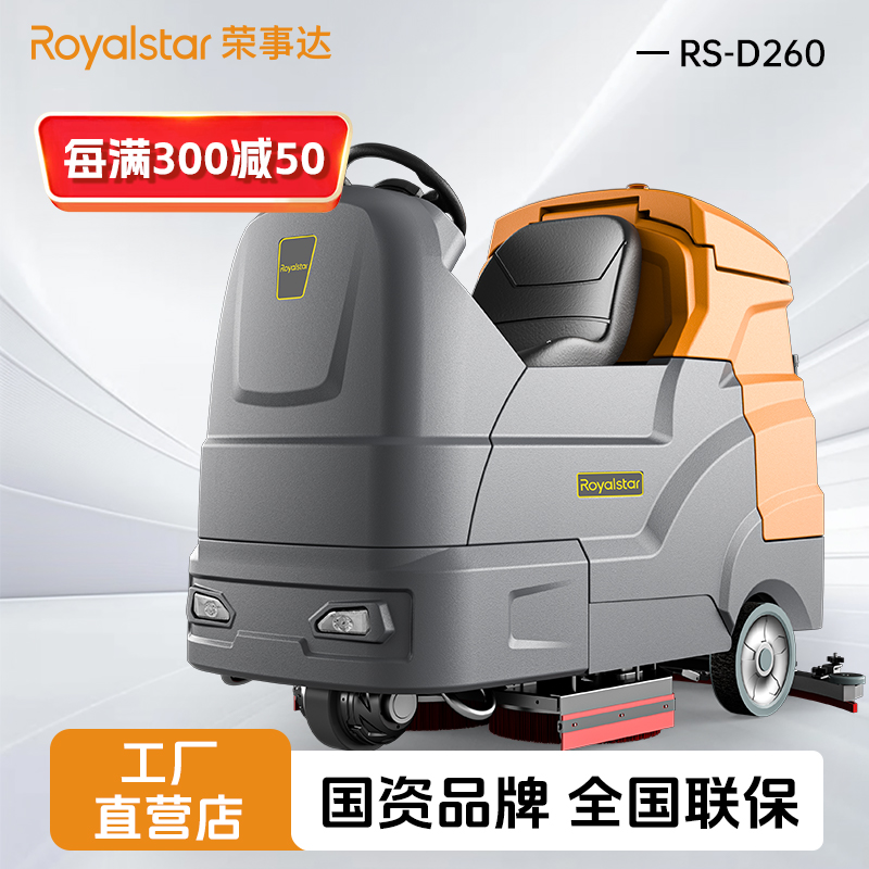 榮事達RS-D260 大駕駛式洗地機